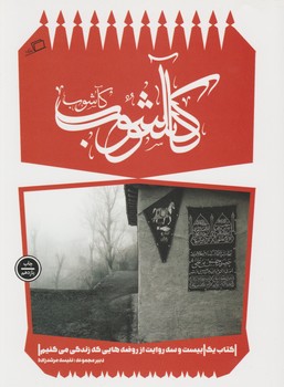کاشوب /اطراف