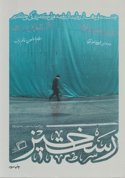 رستخیز/اطراف