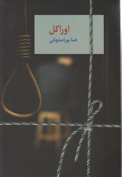 اوراکل (2 جلدی)/سخن