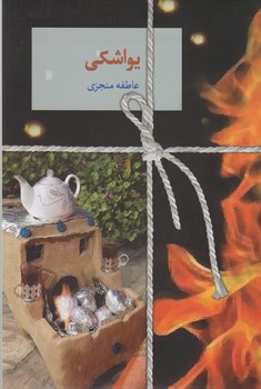 یواشکی / سخن