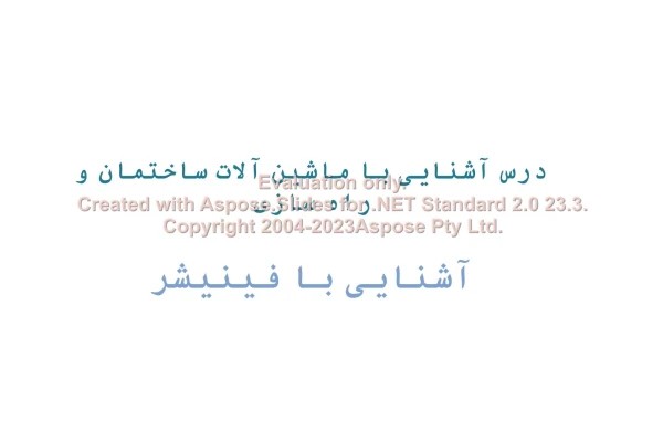 پاورپوینت آشنائی با ماشین آلات راه سازی (فینیشر) تعداد اسلاید : 27 نسخه کامل✅