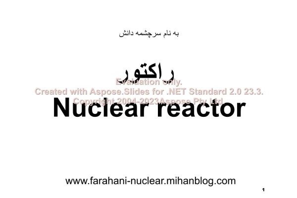 پاورپوینت رآکتور هسته ای تعداد اسلاید : 257 نسخه کامل✅