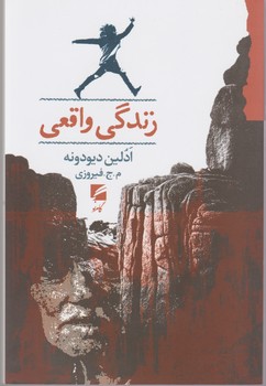 زندگی واقعی / گام نو