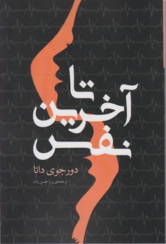 تا آخرین نفس /نوای مکتوب