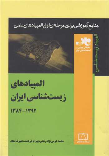 المپیادهای زیست شناسی ایران1384-1392