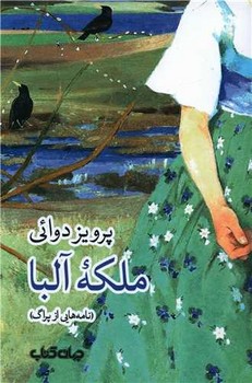 ملکه آلبا (نامه‌هایی از پراگ)