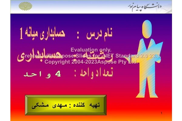 پاورپوینت حسابداری میانه تعداد اسلاید : 486 نسخه کامل✅