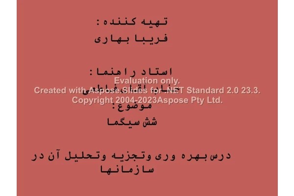 پاورپوینت 6 سیگما تعداد اسلاید : 52 نسخه کامل✅
