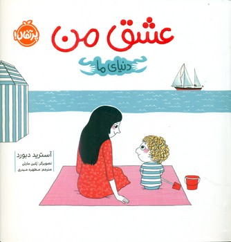 دنیای ما_عشق من/پرتقال