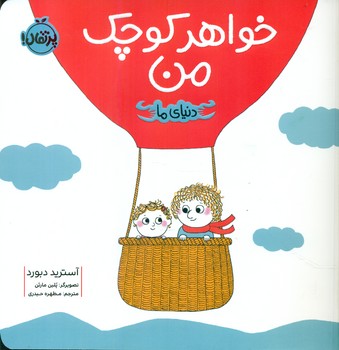 دنیای ما_خواهر کوچک من/پرتقال