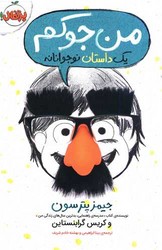 من جوکم 1_یک داستان نوجوانانه/پرتقال