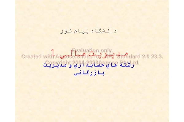 پاورپوینت مدیریت مالی 1 تعداد اسلاید : 262 نسخه کامل✅