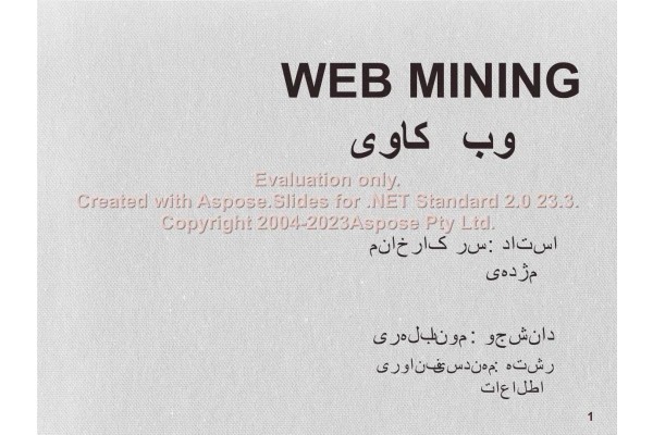 پاورپوینت وب کاوی (Web Mining) تعداد اسلاید : 27 نسخه کامل✅