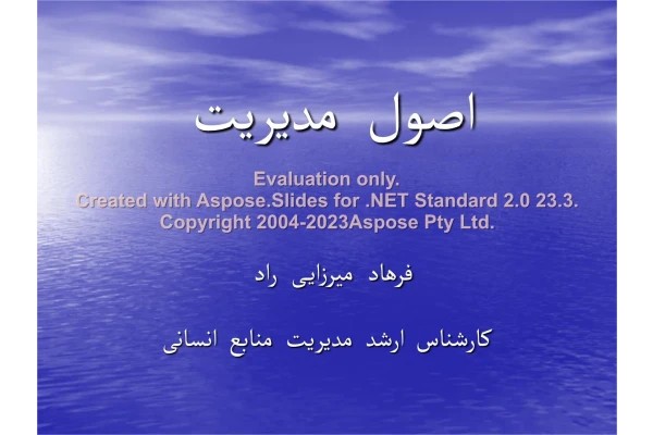 پاورپوینت اصول مدیریت تعداد اسلاید : 353 نسخه کامل✅