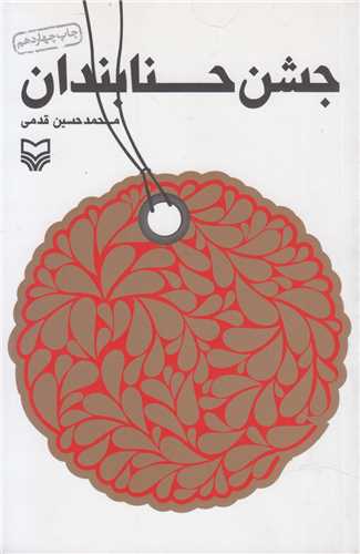 جشن حــــنابندان