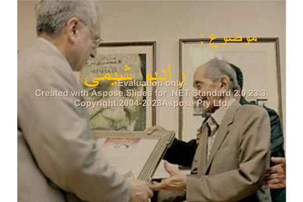 پاورپوینت رادیو شیمی تعداد اسلاید : 84 نسخه کامل✅