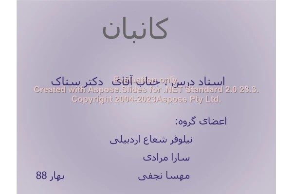 پاورپوینت کانبان تعداد اسلاید : 49 نسخه کامل✅