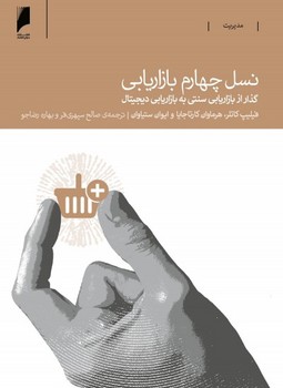 نسل چهارم بازاریابی