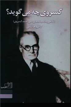 کسروی چه می گوید؟