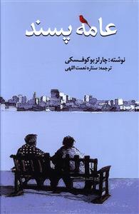 عامه پسند/آوای مکتوب