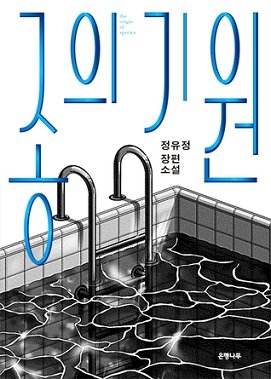 کتاب رمان کره ای پسر خوب The Good Son 종의기원