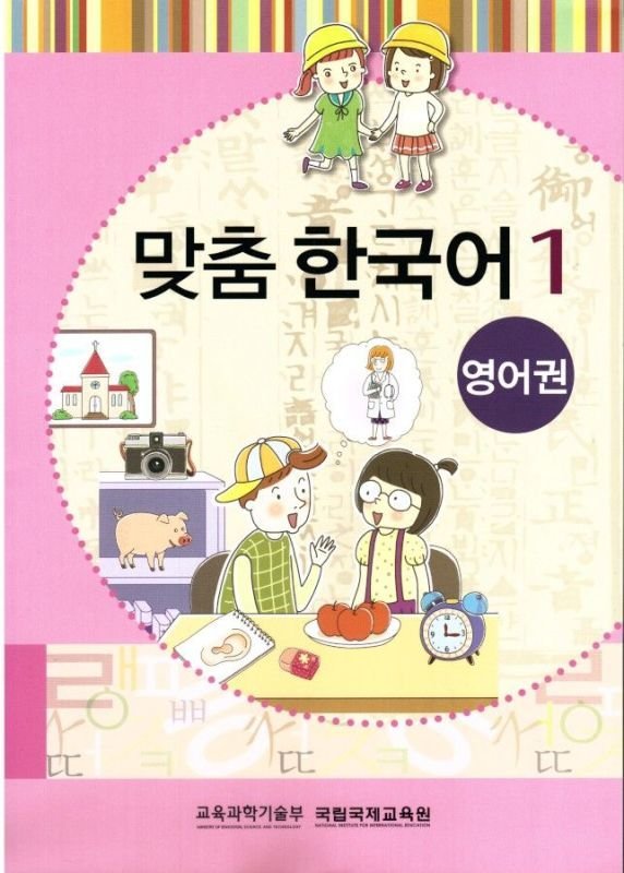 کتاب آموزش کودکان کره ای مدچوم 맞춤 한국어 1 Customized Korean 1