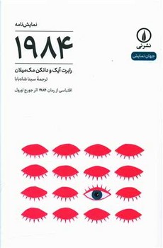 نمایش نامه 1984