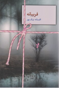 فریبانه/سخن