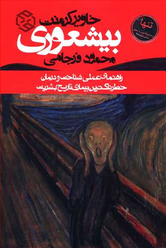 بیشعوری / روزنه