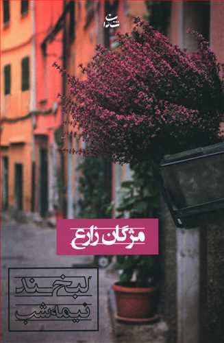 لبخند نیمه شب / شادان
