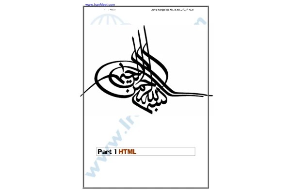 📝جزوه: آموزش HTML 🖊ارسالی اعضا 🏛 ایران میت (نسخه کامل)✅