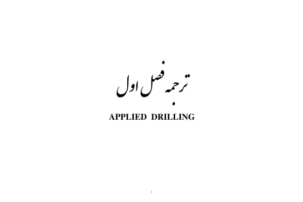 📝جزوه: ترجمه فصل اول Applied Drilling 🖊اسفندیاری و بیات 🏛 دانشگاه آزاد تهران غرب (نسخه کامل)✅