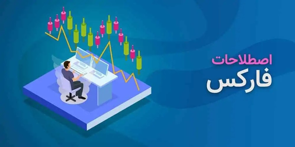 pdf اصطلاحات فارکس