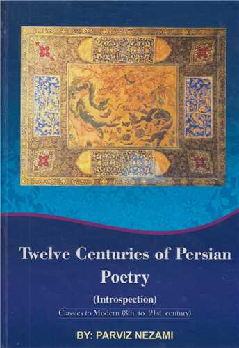 Twelve Centuries of Persian Poetry :Introspection دوازه قرن تاریخ شعر و ادب در ایران (به زبان انگلیسی)