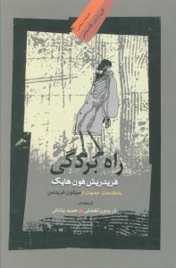 راه بردگی(اندیشه سیاسی 13)/نگاه معاصر