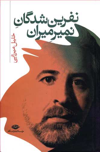 نفرین شدگان نمیر میران/نگاه