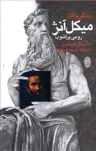 زندگی و آثار میکل آنژ رومی پر آشوب/شباهنگ