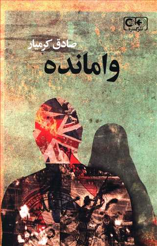 وامانده/گستره