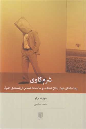 شرم کاوی:رهاساختن خود یافتن شعف و ساخت احساس ارزشمندی اصیل
