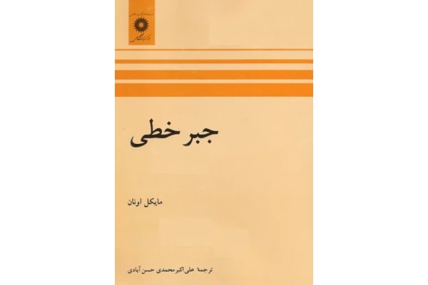 📝جزوه: جبرخطی 🖊ارسالی اعضا 🏛 دانشگاه آزاد (نسخه کامل)✅