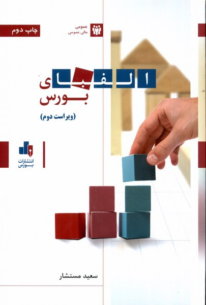 الفبای بورس مستشار بورس - مستشار