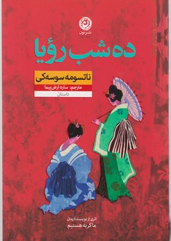 ده شب رویا / نشر نون