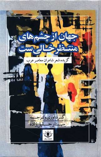 جهان از چشم های منتظر خالی است