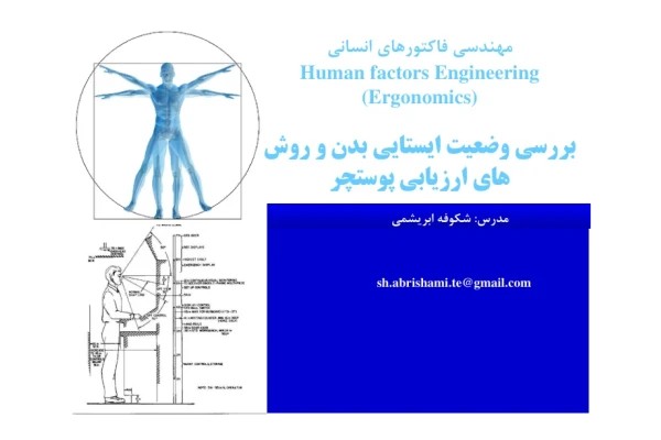 (نسخه کامل)✅ 📝جزوه: بررسی ایستایی بدن 🖊استاد: شکوفه ابریشمی