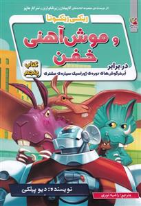 ریکی ریکوتا و موش آهنی خفن - کتاب پنجم