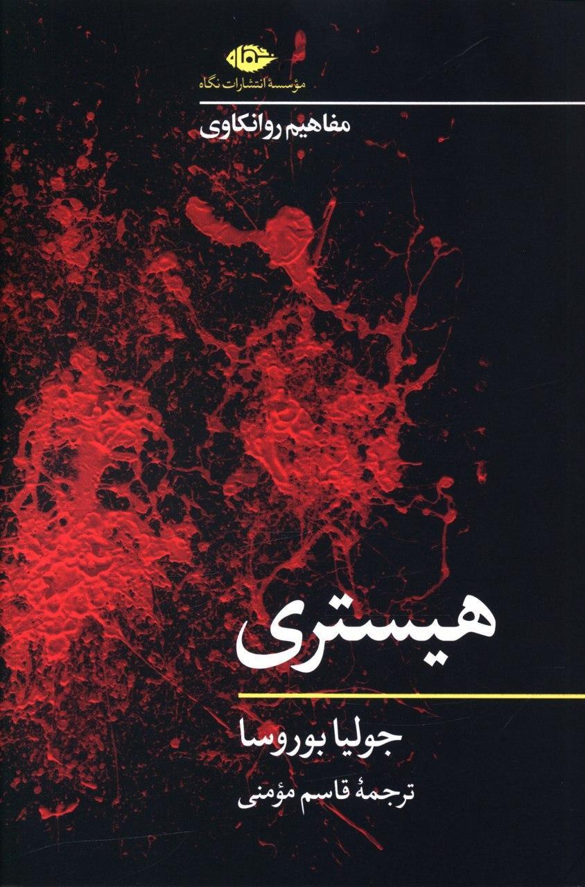 مفاهیم روانکاوی / هیستری/نگاه