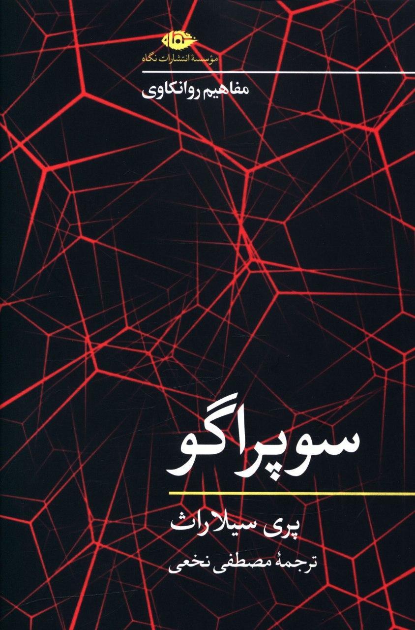 مفاهیم روانکاوی(سوپر اگو )/نگاه