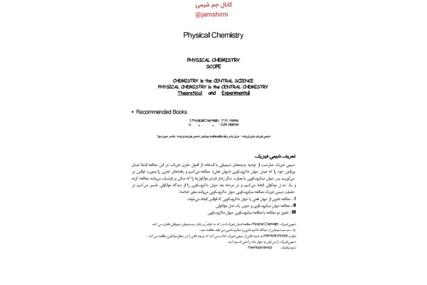 (نسخه کامل)✅ 📝جزوه: physical chemistry 🖊استاد: مدیر شهلا