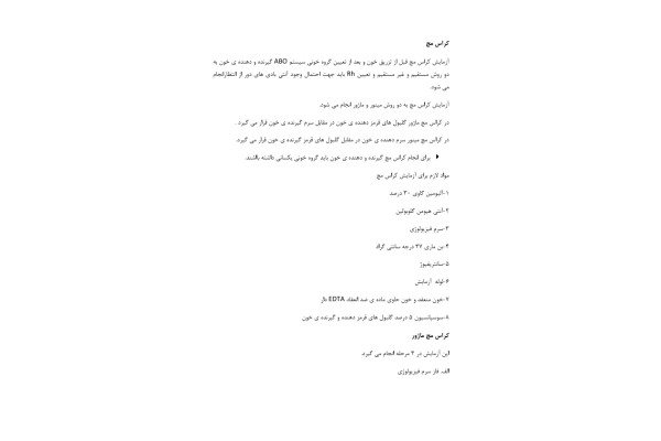 (نسخه کامل)✅ 📝جزوه: آزمایش کراس مچ