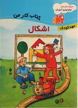 لوکوموتیو آموزش_اشکال/پژواک دانش